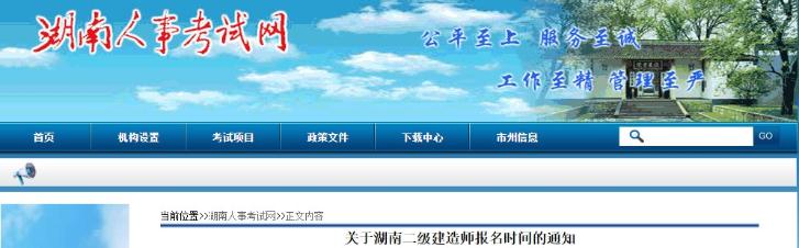 湖南二級建造師考試報名時(shí)間 湖南二級建造師考試報名時(shí)間