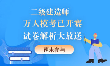 二級建造師萬(wàn)人?？紒?lái)襲！提前演練，考試不慌！