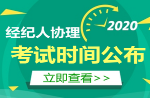 房地產(chǎn)經(jīng)紀人協(xié)理考試時(shí)間