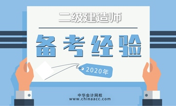 二級建造師考試倒計時(shí)開(kāi)啟，奉上高效學(xué)習方法，備考更輕松！