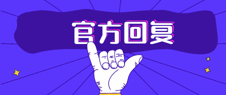 官方回復：甘肅2020年二建考試報名問(wèn)題匯總