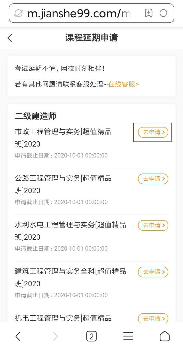注意了！北京、上海地區二級建造師考試學(xué)員可申請課程延期