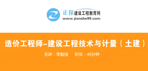 造價(jià)工程師技術(shù)與計量土建哪個(gè)老師講的好？