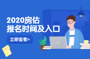 房地產(chǎn)估價(jià)師報名時(shí)間入口