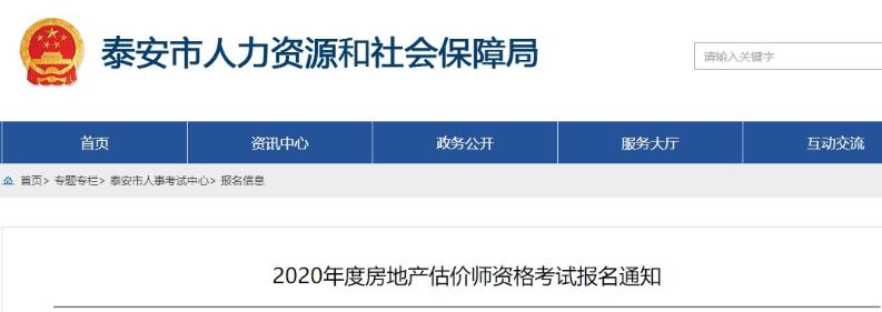 山東泰安2020年度房地產(chǎn)估價(jià)師資格考試報名通知