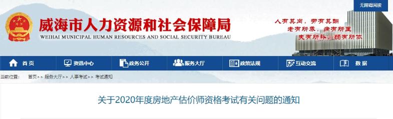 山東威海關(guān)于2020年度房地產(chǎn)估價(jià)師資格考試有關(guān)問(wèn)題的通知