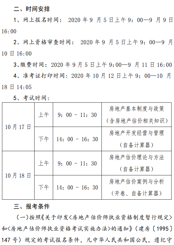 貴州關(guān)于開(kāi)展2020年度房地產(chǎn)估價(jià)師資格考試報名工作的通知