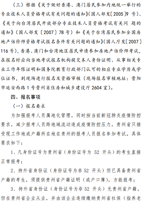 貴州關(guān)于開(kāi)展2020年度房地產(chǎn)估價(jià)師資格考試報名工作的通知