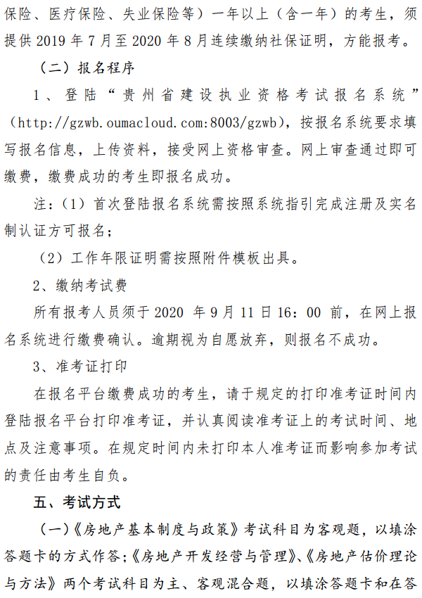 貴州關(guān)于開(kāi)展2020年度房地產(chǎn)估價(jià)師資格考試報名工作的通知
