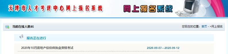天津房地產(chǎn)估價(jià)師考試報名入口