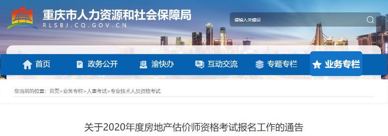 重慶關(guān)于2020年度房地產(chǎn)估價(jià)師資格考試報名工作的通告