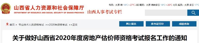 關(guān)于做好山西省2020年度房地產(chǎn)估價(jià)師資格考試報名工作的通知 關(guān)于做好山西省2020年度房地產(chǎn)估價(jià)師資格考試報名工作的通知