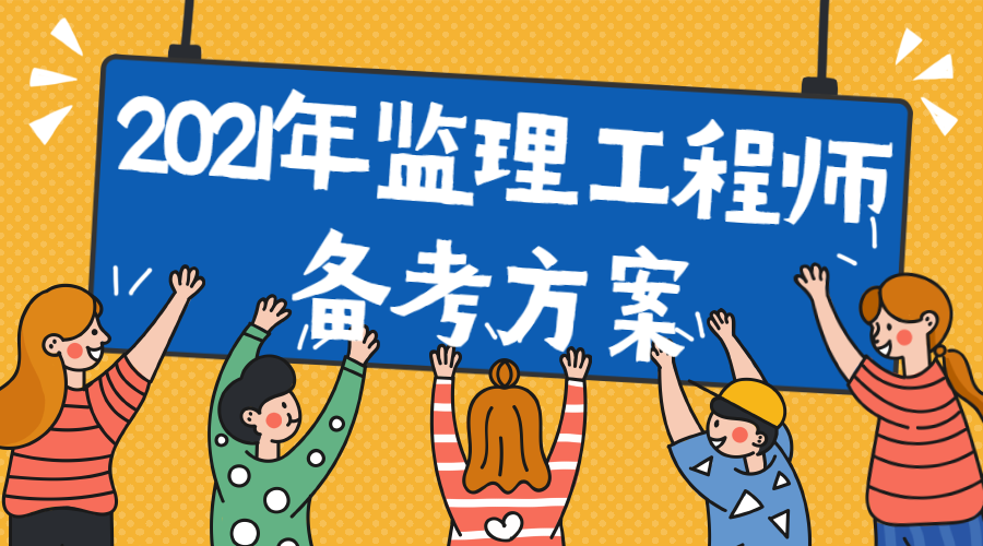 2021年監理備考方案