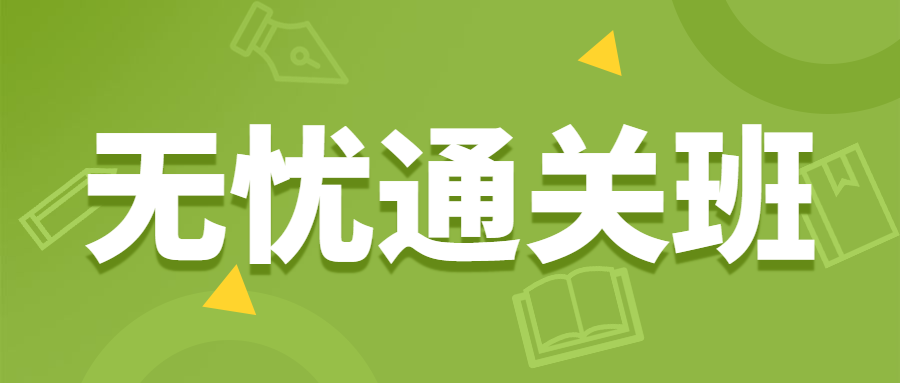 監理無(wú)憂(yōu)班