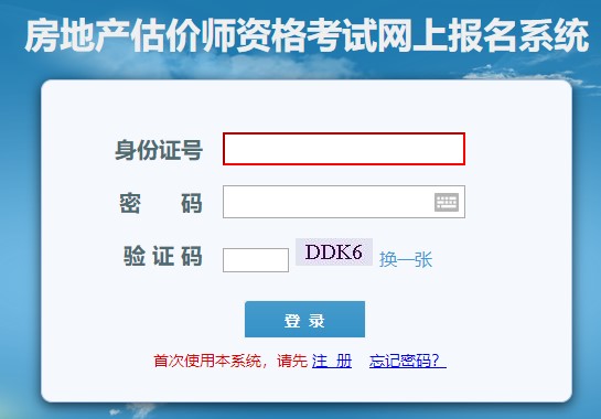 大連房地產(chǎn)估價(jià)師考試報名入口