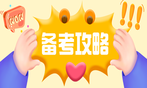 2020年二級造價(jià)師備考學(xué)習計劃參考