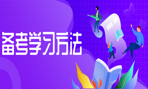 2020二級造價(jià)師備考方法