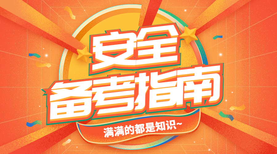 安全備考指南 安全備考指南