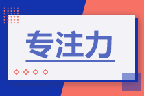 一級建造師專(zhuān)注力