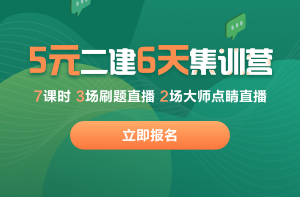 二建集訓營(yíng)