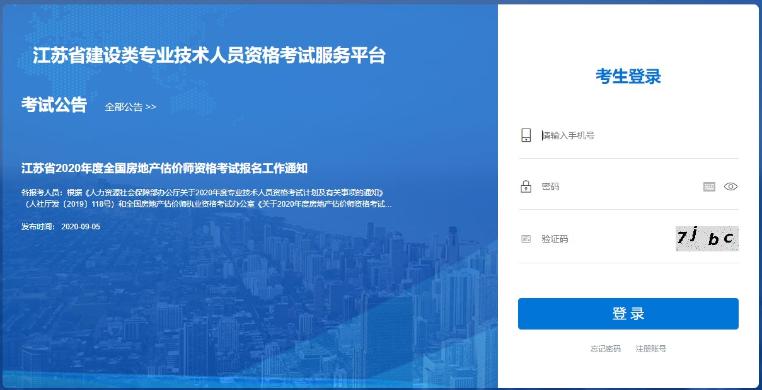 江蘇2020年房地產(chǎn)估價(jià)師準考證打印入口