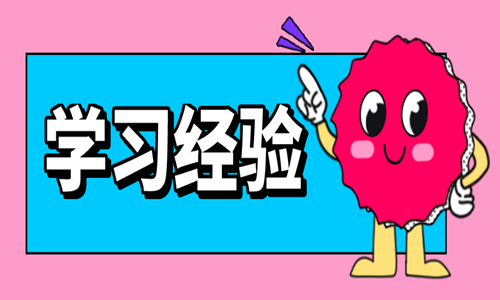 2020年二級造價(jià)工程師備考方法