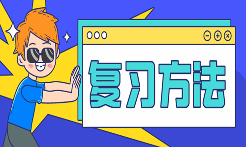 2020年二級造價(jià)師考試復習辦法