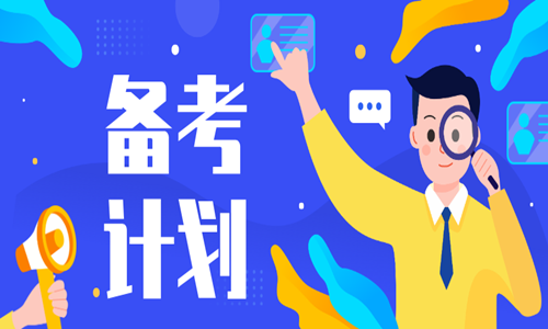 2020二級造價(jià)工程師怎樣備考效率高