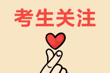 速看！2020年房地產(chǎn)估價(jià)師考試考前注意事項