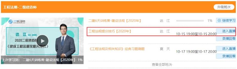 2020年二級建造師6天集訓營(yíng)直播課聽(tīng)課流程【圖】