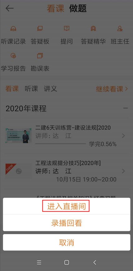 2020年二級建造師6天集訓營(yíng)直播課聽(tīng)課流程【圖】