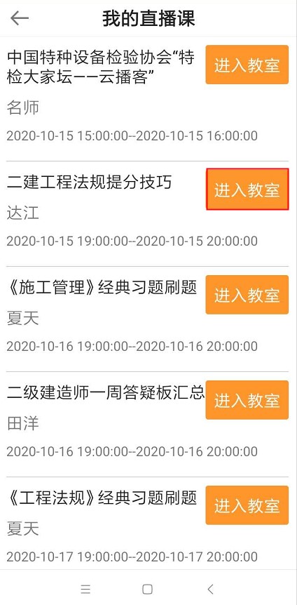 2020年二級建造師6天集訓營(yíng)直播課聽(tīng)課流程【圖】
