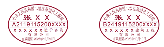 二級造價(jià)工程師執業(yè)印章樣式