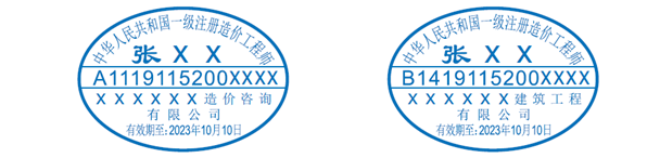 一級造價(jià)工程師執業(yè)印章樣式
