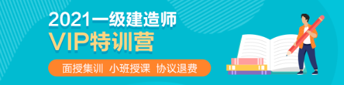 2021一級建造師VIP特訓營(yíng)