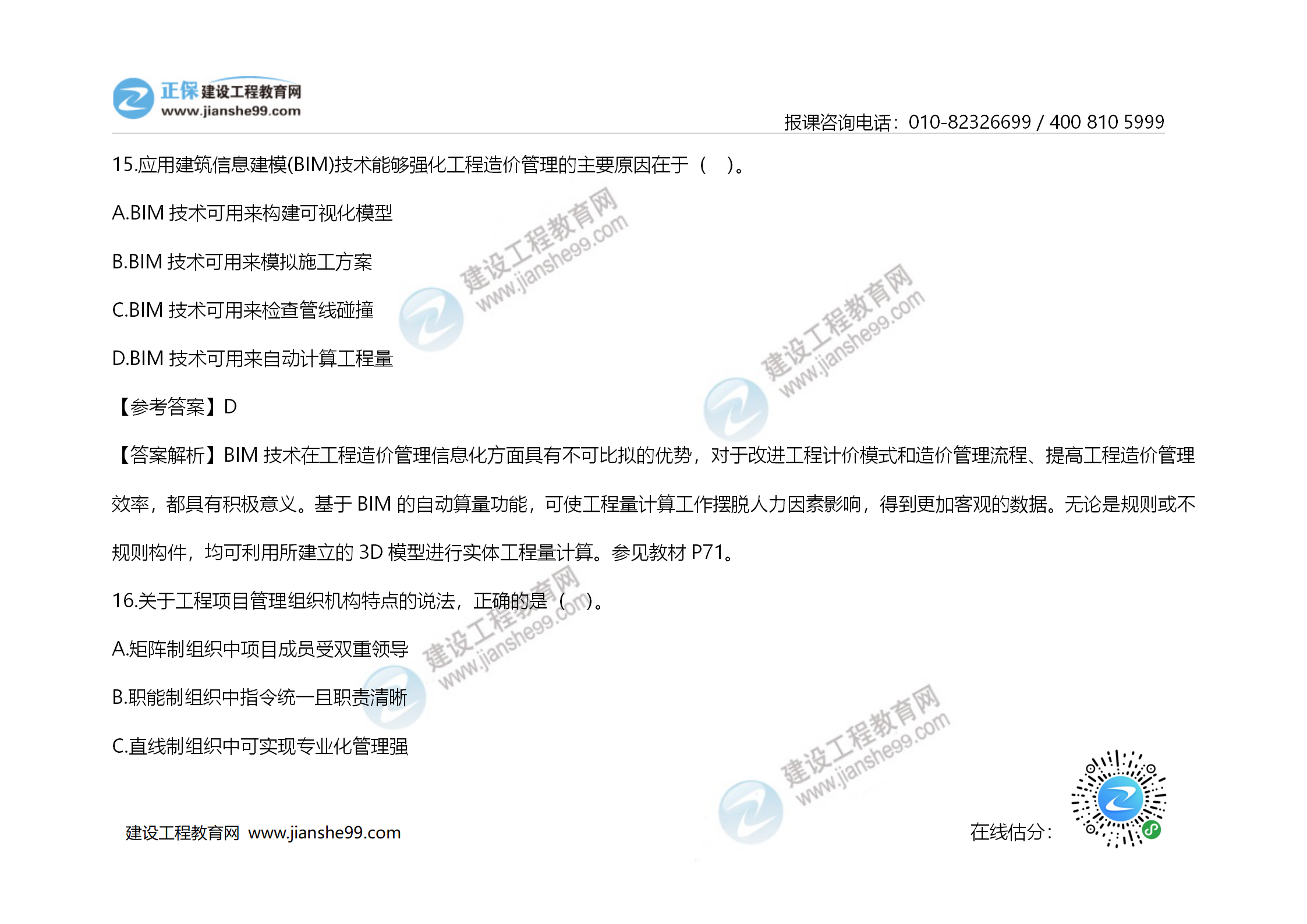 2020年《建設工程造價(jià)管理》試題答案及解析_10
