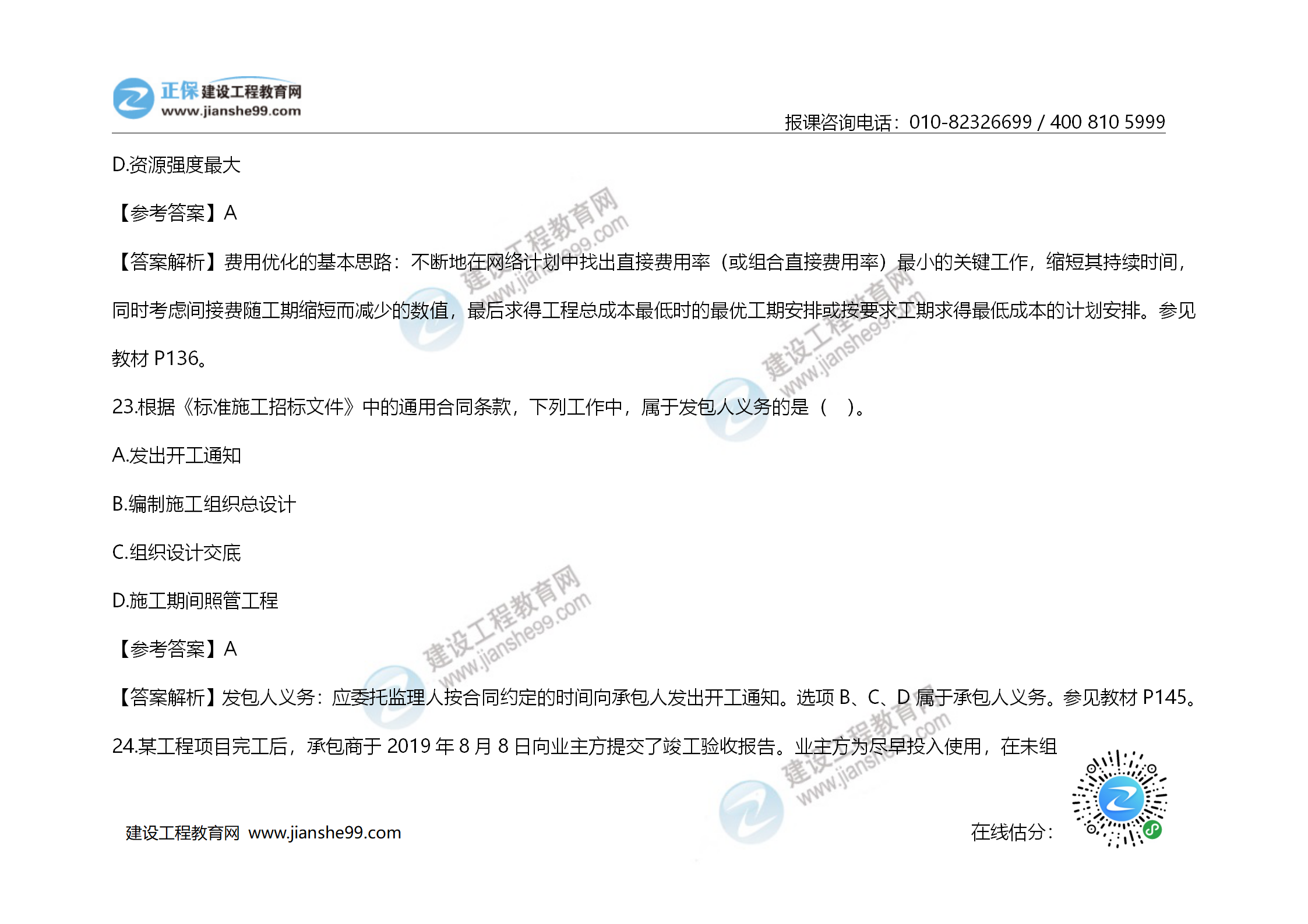 2020年《建設工程造價(jià)管理》試題答案及解析_15