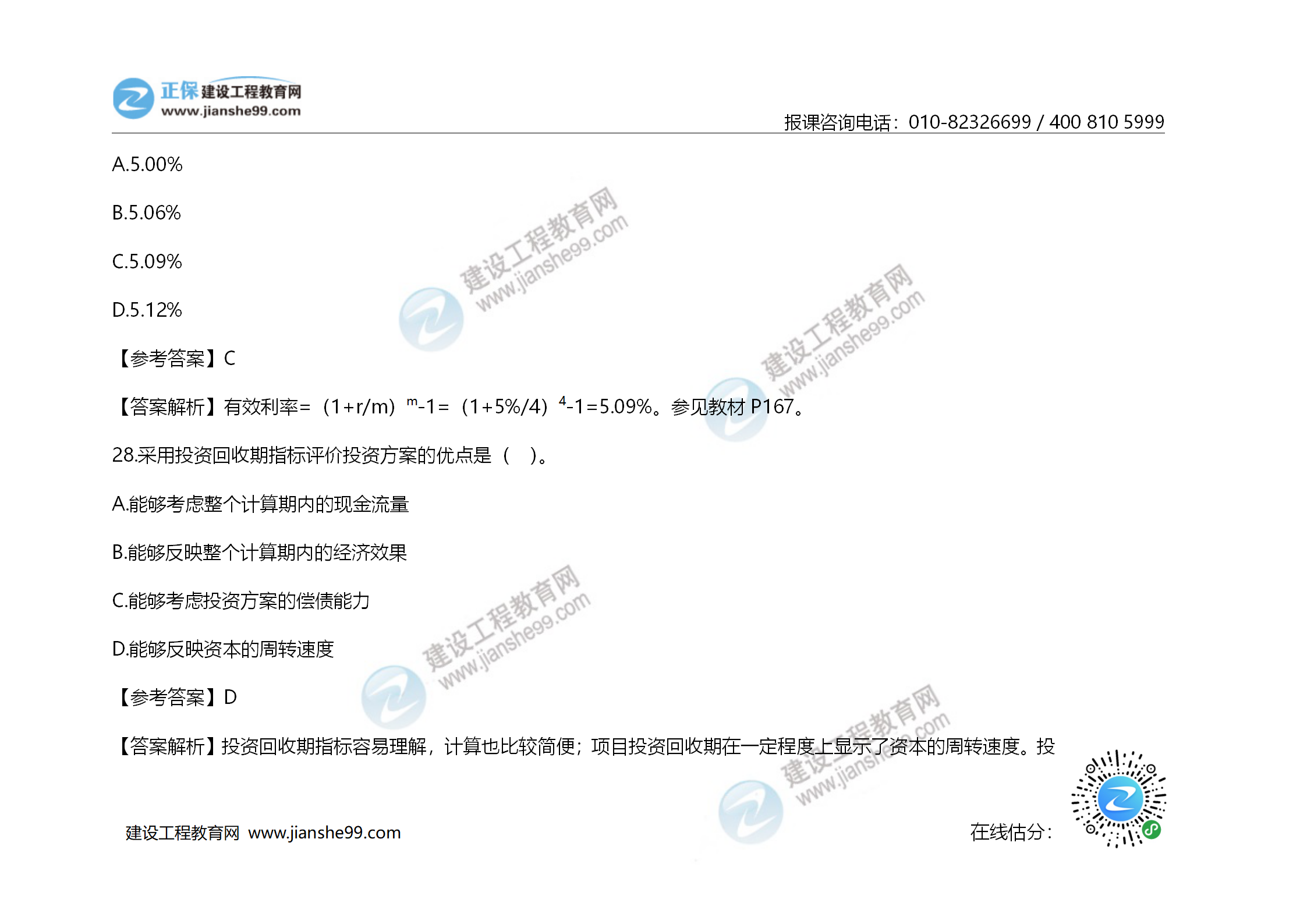 2020年《建設工程造價(jià)管理》試題答案及解析_18