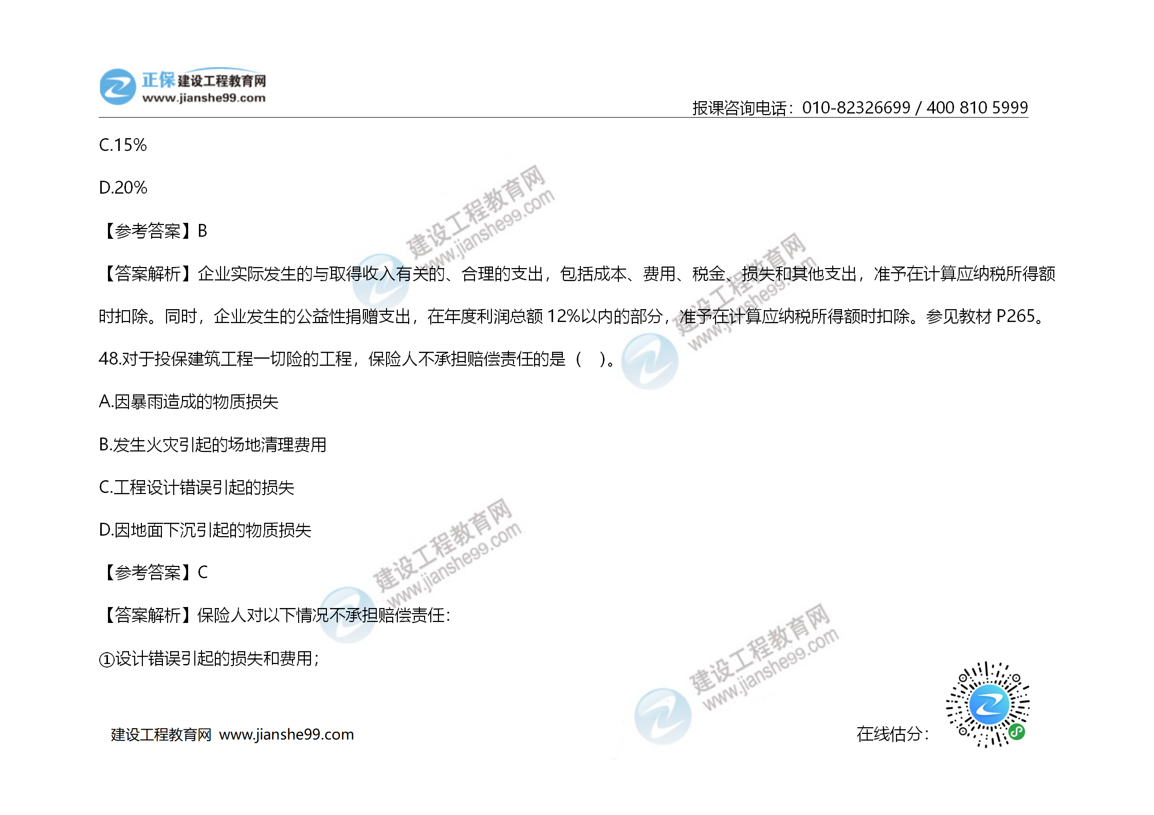 2020年《建設工程造價(jià)管理》試題答案及解析_32