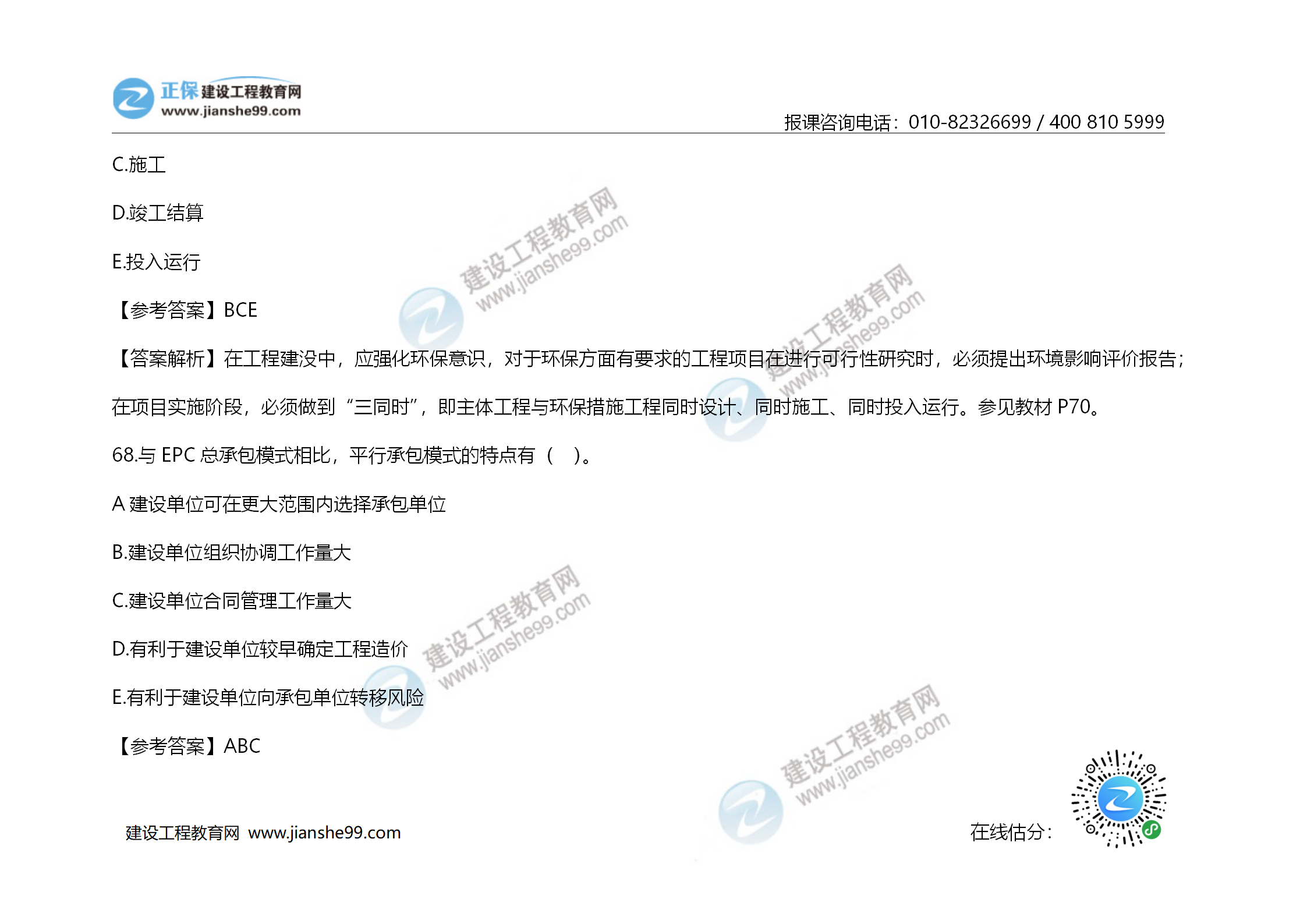 2020年《建設工程造價(jià)管理》試題答案及解析_47