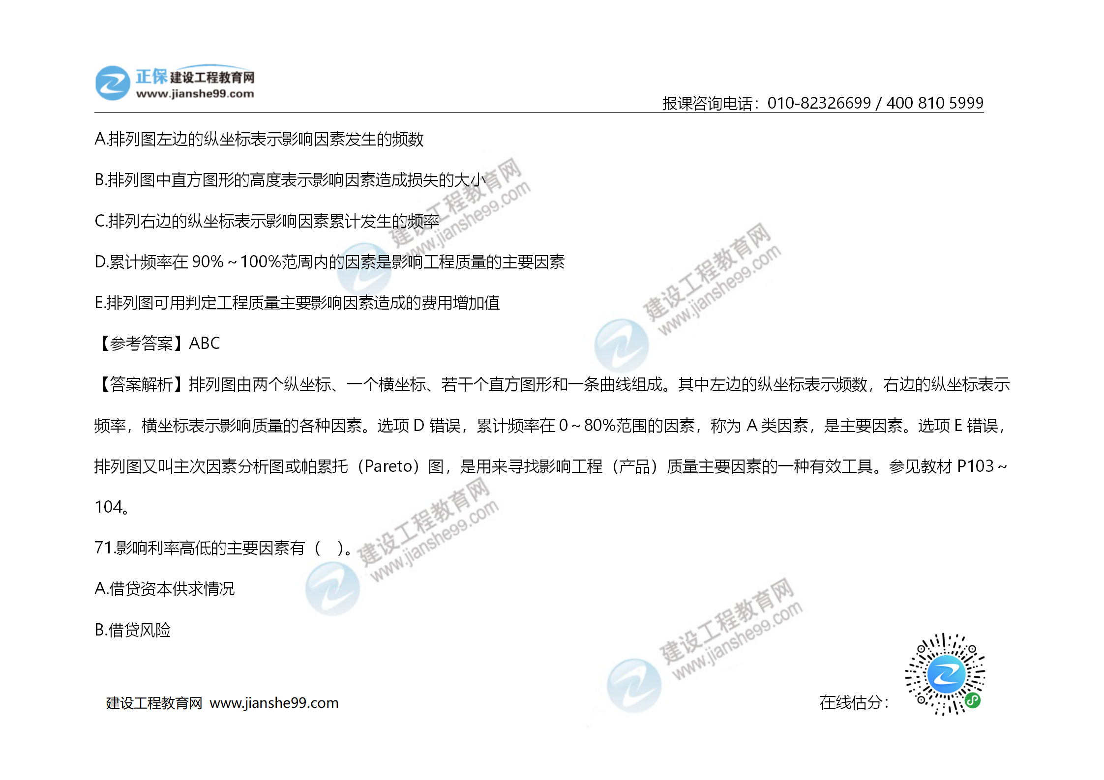 2020年《建設工程造價(jià)管理》試題答案及解析_49