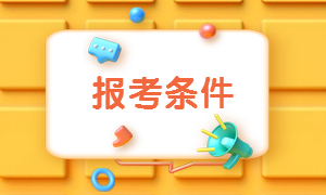 二建報名條件 二建報名條件