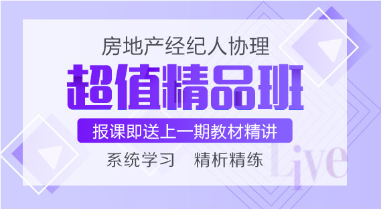 房地產(chǎn)經(jīng)紀人協(xié)理 房地產(chǎn)經(jīng)紀人協(xié)理