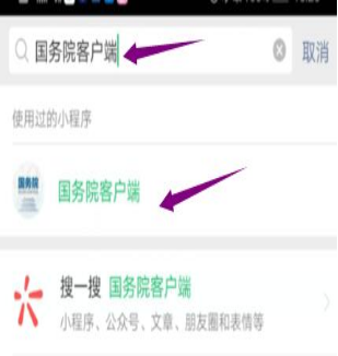 然后輸入“國務(wù)院客戶(hù)端”，并點(diǎn)擊進(jìn)入小程序。