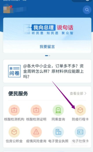 進(jìn)入國務(wù)院客戶(hù)端小程序后，點(diǎn)擊“防疫行程卡”。