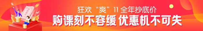 “爽”11活動(dòng)最后一天！2021二級建造師課程優(yōu)惠活動(dòng)倒計時(shí)~