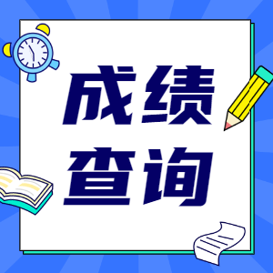一級建造師成績(jì)查詢(xún)