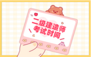 二級建造師考試時(shí)間