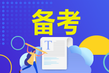 房地產(chǎn)經(jīng)紀人考試免試條件是什么？房地產(chǎn)經(jīng)紀人考試免試規定