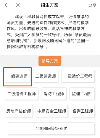 建設網(wǎng)APP招生方案一級建造師